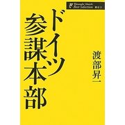 ドイツ参謀本部(渡部昇一著作集・歴史〈2〉) [単行本]