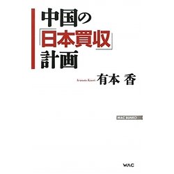 中国の「日本買収」計画(WAC BUNKO) [新書]