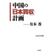 中国の「日本買収」計画(WAC BUNKO) [新書]