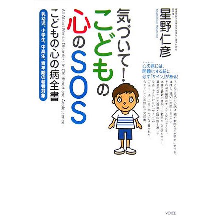 気づいて!こどもの心のSOS―こどもの心の病全書 乳幼児、小学生、中高生、青年期の若者対象 [単行本]