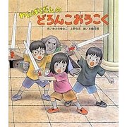 わんぱくだんのどろんこおうこく [絵本]