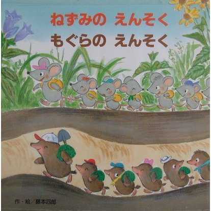 ねずみのえんそく もぐらのえんそく [絵本]