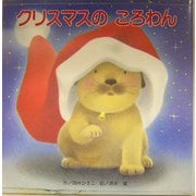 クリスマスのころわん [絵本]