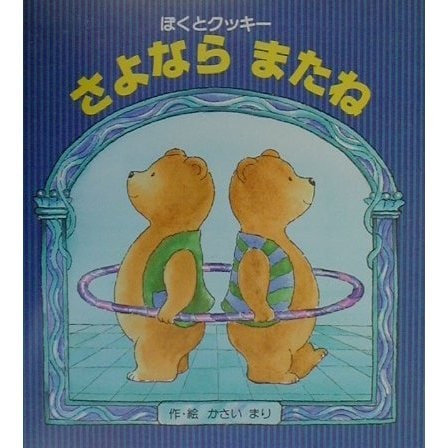 さよならまたね―ぼくとクッキー [絵本]