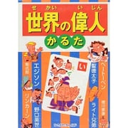 世界の偉人かるた [絵本]