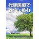 代替医療で難病に挑む [単行本]
