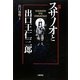 スサノオと出口王仁三郎 増補版 [単行本]