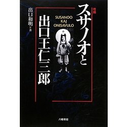 スサノオと出口王仁三郎 増補版 [単行本]