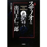 スサノオと出口王仁三郎 増補版 [単行本]