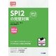 SPI2の完璧対策〈2014年度版〉 [単行本]