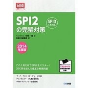SPI2の完璧対策〈2014年度版〉 [単行本]