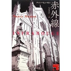 赤外線(フィクションの楽しみ) [単行本]