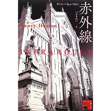 赤外線(フィクションの楽しみ) [単行本]