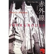 赤外線(フィクションの楽しみ) [単行本]