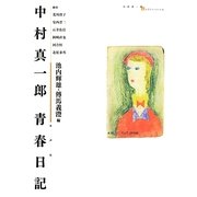 中村真一郎 青春日記 [単行本]