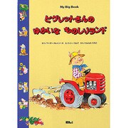 ピグレットさんのゆかいなものしりランド（My Big Book） [単行本]