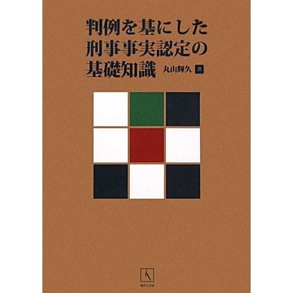 判例を基にした刑事事実認定の基礎知識 [単行本]