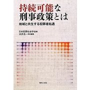 持続可能な刑事政策とは―地域と共生する犯罪者処遇 [単行本]