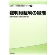 裁判員裁判の量刑（GENJIN刑事弁護シリーズ 14） [単行本]
