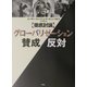 徹底討論 グローバリゼーション賛成/反対 [単行本]