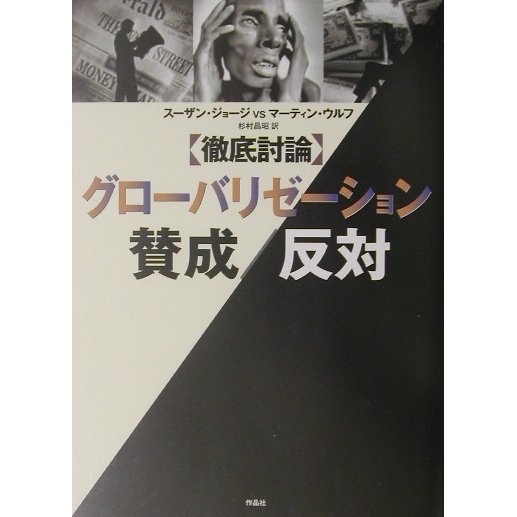 徹底討論 グローバリゼーション賛成/反対 [単行本]