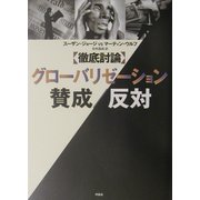 徹底討論 グローバリゼーション賛成/反対 [単行本]
