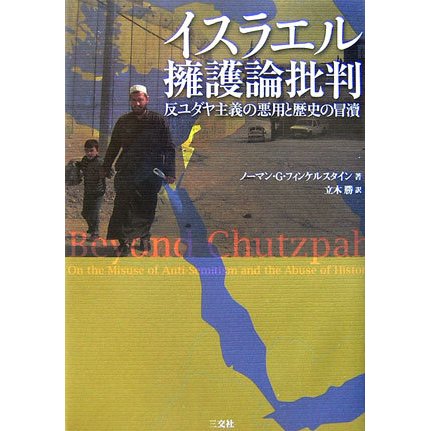 イスラエル擁護論批判―反ユダヤ主義の悪用と歴史の冒涜 [単行本]