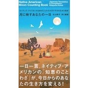 月に映すあなたの一日―ネイティブ・アメリカンの364のことわざが示す今日を生きる指針(MARBLE BOOKS) [単行本]