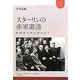 スターリンの赤軍粛清―統帥部全滅の謎を追う(ユーラシア・ブックレット) [全集叢書]