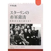 スターリンの赤軍粛清―統帥部全滅の謎を追う(ユーラシア・ブックレット) [全集叢書]