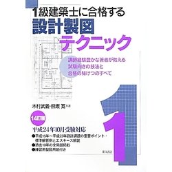 1級建築士に合格する設計製図テクニック 14訂版 [単行本]