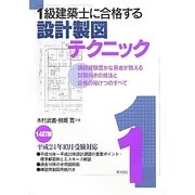 1級建築士に合格する設計製図テクニック 14訂版 [単行本]