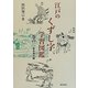 江戸のくずし字学習図鑑〈巻の2〉基本漢字編 [単行本]