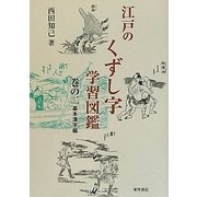 江戸のくずし字学習図鑑〈巻の2〉基本漢字編 [単行本]