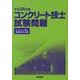 コンクリート技士試験問題 平成24年版 [単行本]