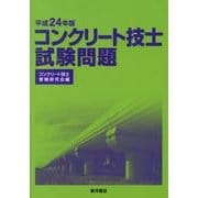 コンクリート技士試験問題 平成24年版 [単行本]