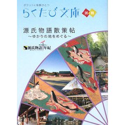 ヨドバシ Com 源氏物語散策帖 ゆかりの地をめぐる らくたび文庫 単行本 通販 全品無料配達