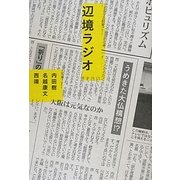 辺境ラジオ [単行本]