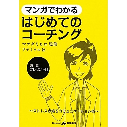 マンガでわかるはじめてのコーチング―ストレスが減るコミュニケーション術 [単行本]