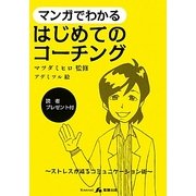 マンガでわかるはじめてのコーチング―ストレスが減るコミュニケーション術 [単行本]