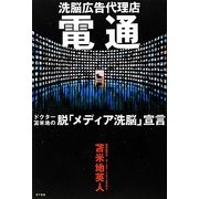 洗脳広告代理店 電通―ドクター苫米地の脱「メディア洗脳」宣言 [単行本]