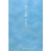 霊の生態 [単行本]