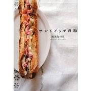 サンドイッチ日和 [単行本]