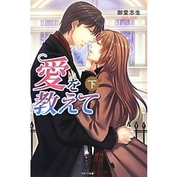 愛を教えて〈下〉(ベリーズブックス) [単行本]