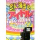 恋に落ちた☆アイドル(ケータイ小説文庫―野いちご) [文庫]