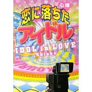 恋に落ちた☆アイドル(ケータイ小説文庫―野いちご) [文庫]