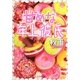 甘めな年上彼氏(ケータイ小説文庫) [文庫]