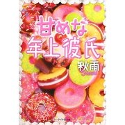 甘めな年上彼氏(ケータイ小説文庫) [文庫]