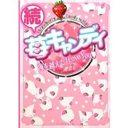 続・苺キャンディ―海を越えたI Love You(ケータイ小説文庫) [文庫]