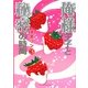 俺様王子と秘密の時間〈3〉(ケータイ小説文庫―野いちご) [文庫]